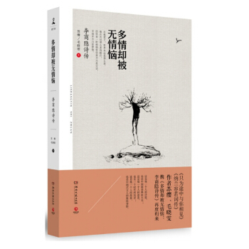 多情却被无情恼李商隐诗传苏缨 毛晓雯