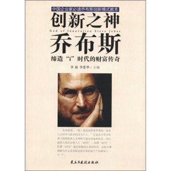 非同凡“想” 乔布斯的创新启示