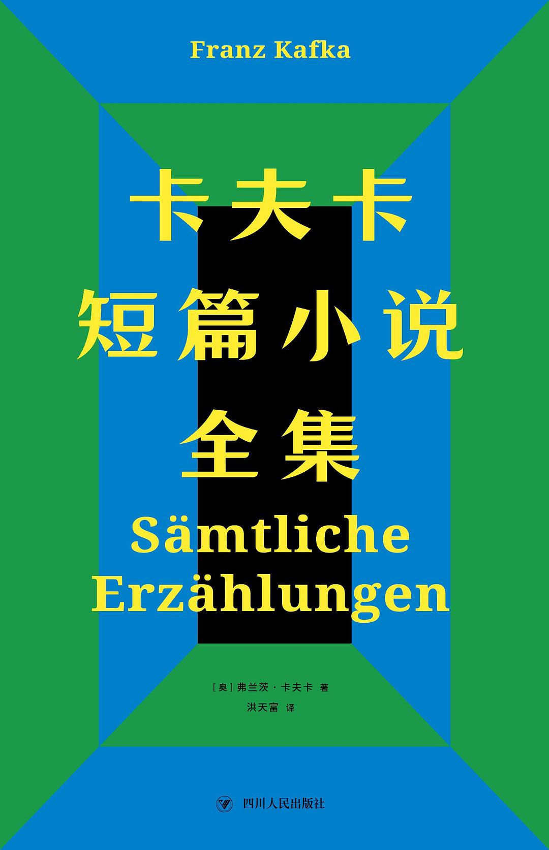 卡夫卡全集 第01卷 短篇小说