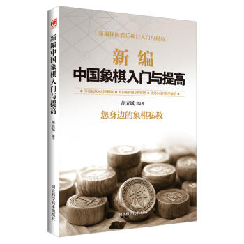新编中国象棋入门与提高胡元斌