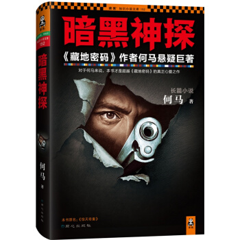暗黑神探何马