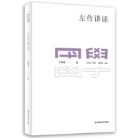 左传讲读