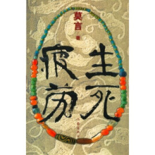 生死疲劳-莫言