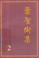 叶圣陶集 第10卷