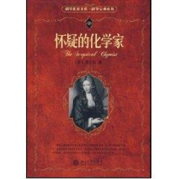 科学素养文库 科学元典丛书第1辑-怀疑的化学家