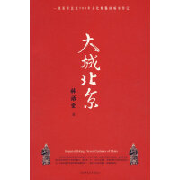 林语堂全集 第25卷 辉煌的北京