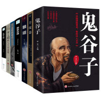 新译鬼谷子：增订2版
