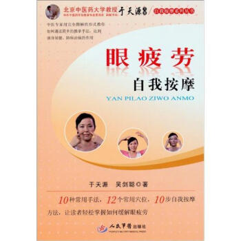 家庭按摩图解 - 眼疲劳、视力减退