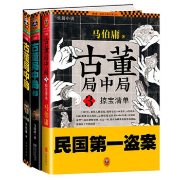 古董局中局3 掠宝清单-马伯庸