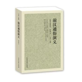 前汉通俗演义二-蔡东潘