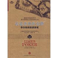 说谎者的扑克牌-迈克尔刘易斯