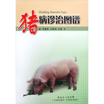 猪病诊治图谱