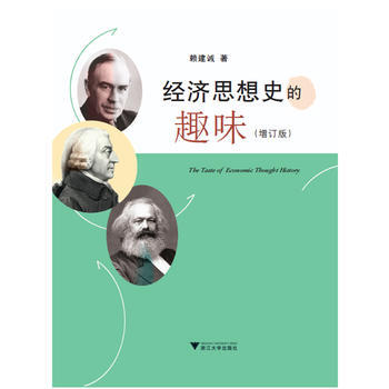经济思想史的趣味赖建诚
