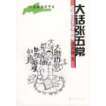 多难登临录 金融危机与中国前景张五常