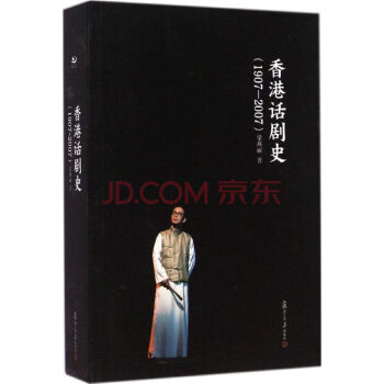 香港话剧史1907-2007梁燕丽