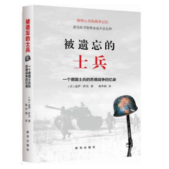 被遗忘的士兵：一个德国士兵的苏德战争回忆录