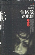 伯格曼论电影