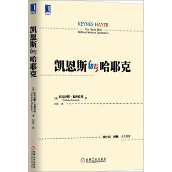 凯恩斯大战哈耶克尼古拉斯韦普肖特