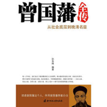 曾国藩全传-孙良珠