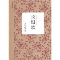长恨歌-王安忆