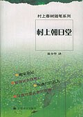 沒有色彩的多崎作和他的巡禮之年