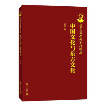 季羡林文集06 中国文化与东方文化