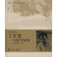 丁有宽与读写导练