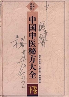 中国中医秘方大全上卷内科分卷