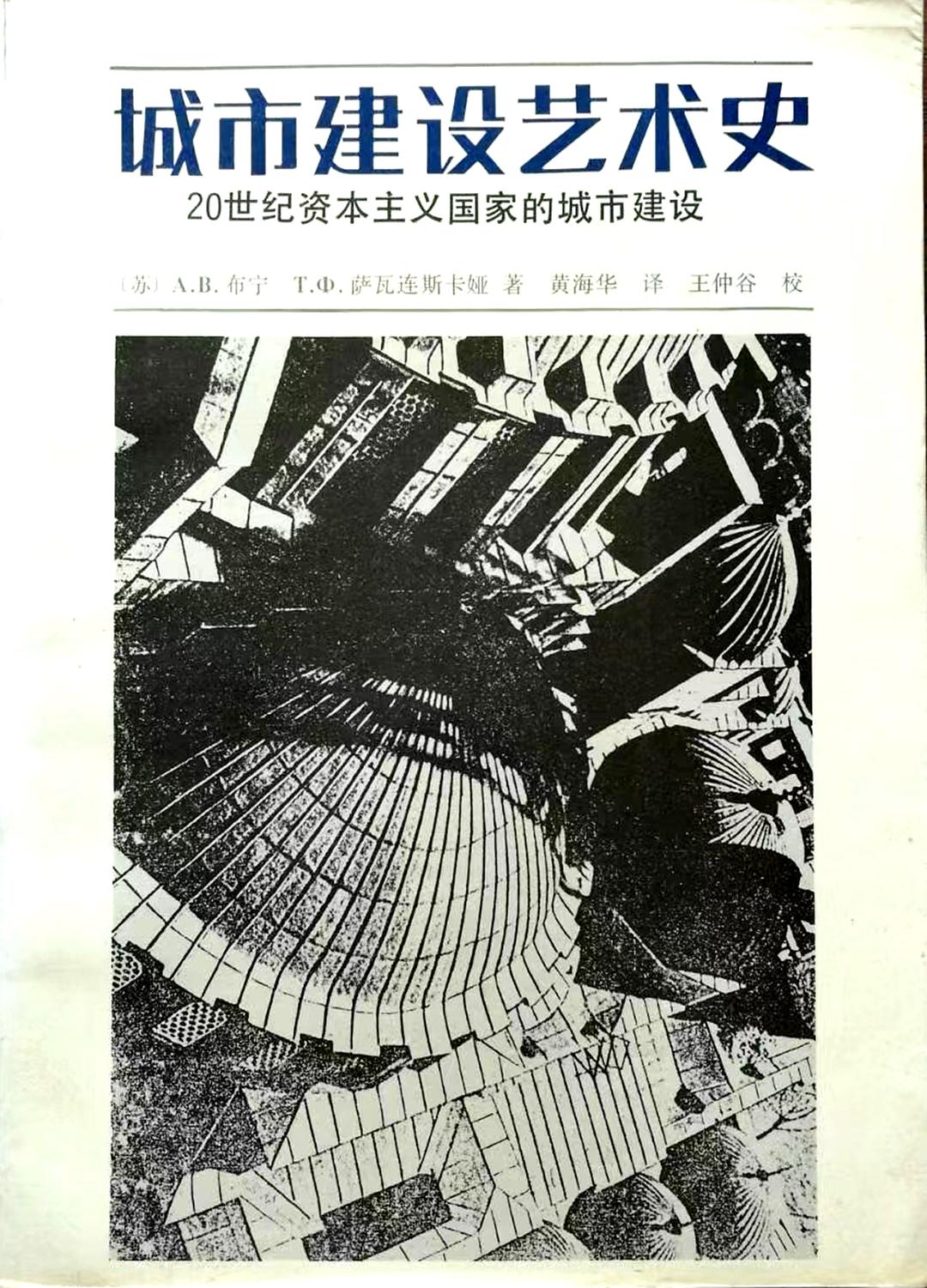 城市建设艺术史 20世纪资本主义国家的城市建设