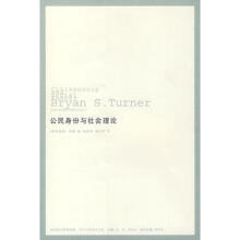 公民身份与社会理论布赖恩特纳