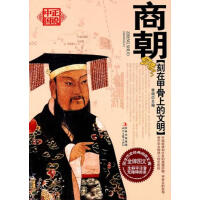 商朝：刻在甲骨上的文明