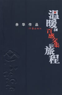 温暖和百感交集的旅程余华