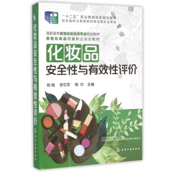 化妆品安全性与有效性评价__作者_ 杨梅，李忠军，傅中主编____出版社_ 化学工业出版社____出版时间_ 2016____ISBN_