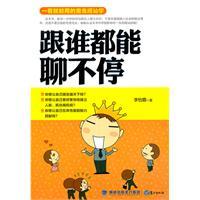 跟谁都能聊不停——一看就能用的魔鬼搭讪学-李怡霏