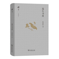 莲生书简杨联升