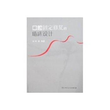 大川分享_口腔固定修复的临床设计