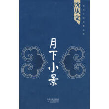 月下小景-沈从文