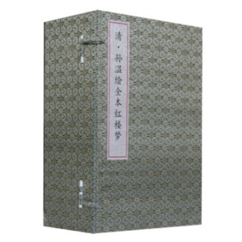 清 孙温绘全本红楼梦：上册曹雪芹