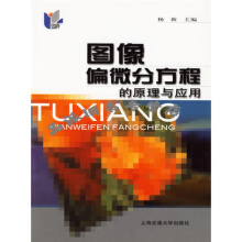 图像偏微分方程的原理与应用
