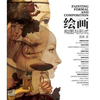 绘画构图与形式