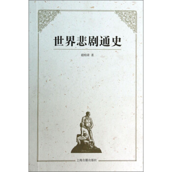 世界悲剧通史谢柏梁