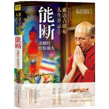 苦才是人生索达吉堪布