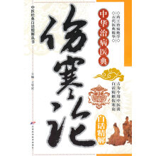 中医经典白话精解丛书—伤寒论白话精解高清版