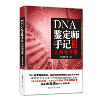 DNA鉴定师手记02：人形金字塔