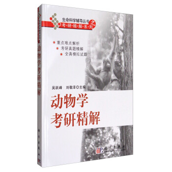 动物学考研精解