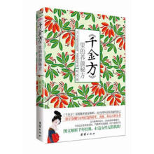 《千金方》里的养颜秘方