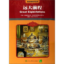 狄更斯文集14：远大前程