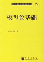 模型论基础