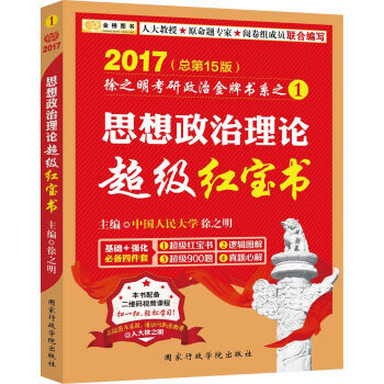 思想政治理论超级红宝书徐之明