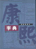 康熙字典：标点整理本2002版